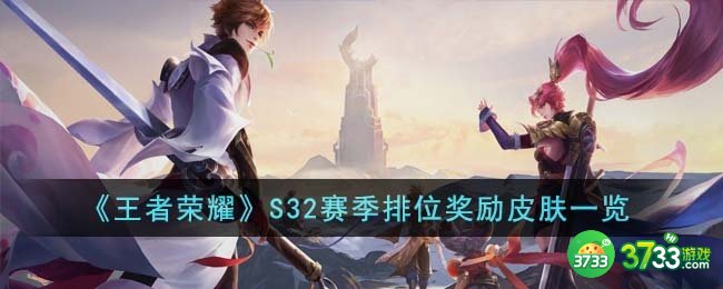 王者荣耀S32赛季排位奖励皮肤是什么-S32赛季排位奖励皮肤一览