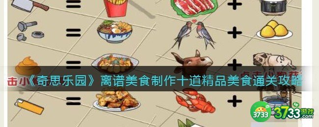 奇思乐园离谱美食怎么过-制作十道精品美食通关攻略