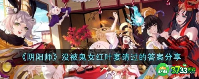 阴阳师以下哪位没有被鬼女红叶宴请过-没被鬼女红叶宴请过的答案分享