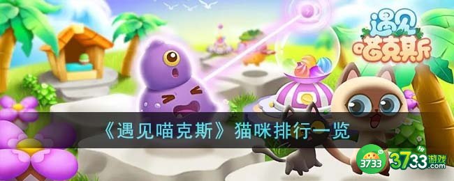 遇见喵克斯猫咪哪个最厉害-猫咪排行一览