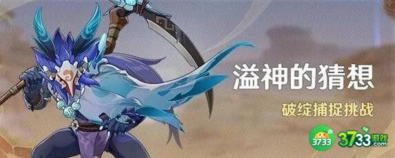 原神破绽捕捉挑战怎么玩-破绽捕捉挑战攻略