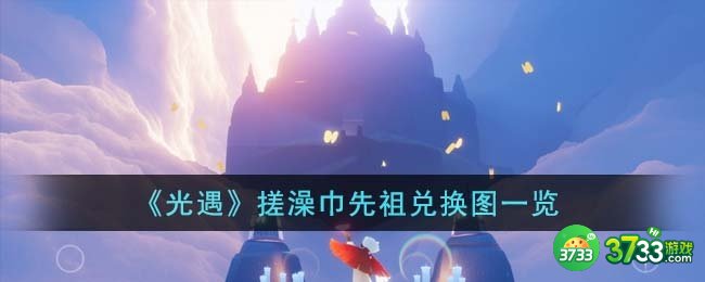 光遇搓澡巾先祖兑换图是什么-搓澡巾先祖兑换图一览