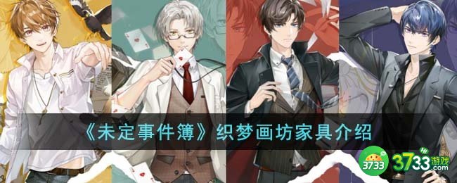 未定事件簿织梦画坊家具有什么-织梦画坊家具介绍