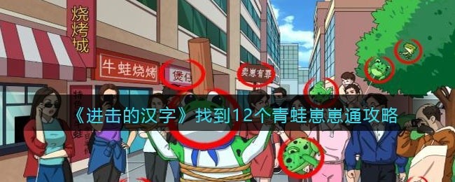 进击的汉字找到12个崽怎么过-找到12个青蛙崽崽通关攻略