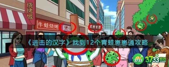 进击的汉字找到12个崽怎么过-找到12个青蛙崽崽通关攻略