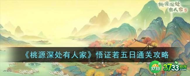 桃源深处有人家悟证若五日怎么过-悟证若五日通关攻略