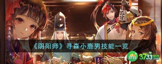 阴阳师寻森小鹿男技能是什么-寻森小鹿男技能一览