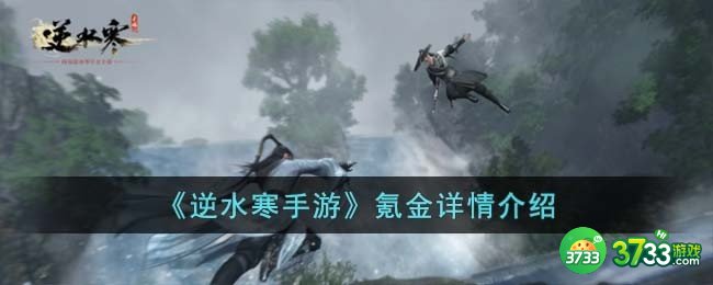 逆水寒手游氪金厉害吗-氪金详情介绍