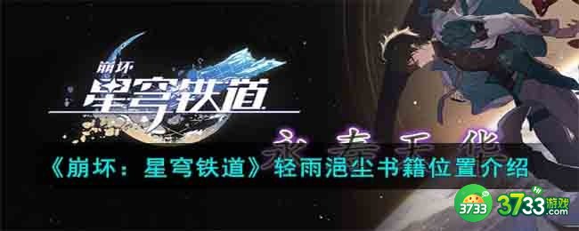 崩坏星穹铁道轻雨浥尘书籍位置在哪-轻雨浥尘书籍位置介绍