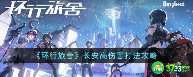 环行旅舍长安怎么打出高伤害-长安高伤害打法攻略