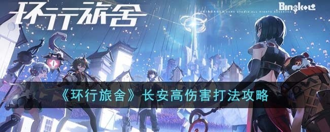 环行旅舍长安怎么打出高伤害-长安高伤害打法攻略