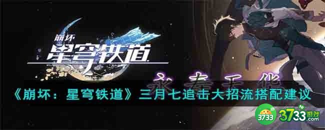 崩坏星穹铁道三月七追击大招流怎么玩-三月七追击大招流搭配建议