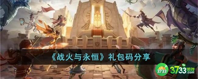 战火与永恒礼包码有哪些-礼包码分享