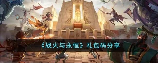 战火与永恒礼包码有哪些-礼包码分享