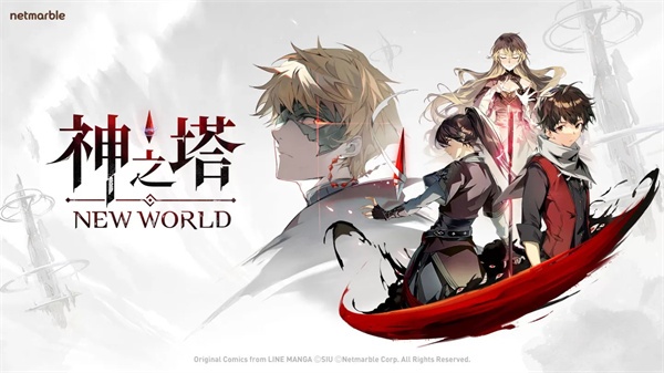 神之塔NewWorld