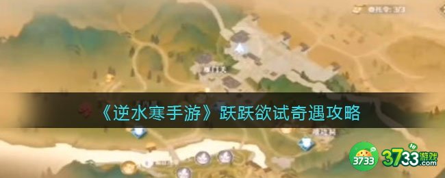 逆水寒手游跃跃欲试怎么触发完成-跃跃欲试奇遇攻略