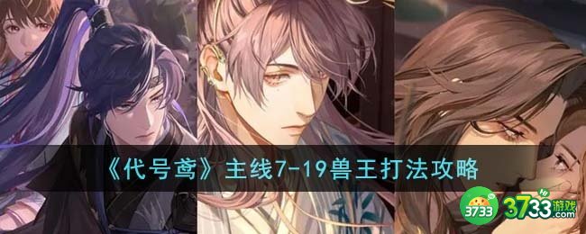 代号鸢主线7-19兽王怎么打-主线7-19兽王打法攻略