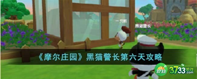 摩尔庄园黑猫警长第六天怎么玩-黑猫警长第六天攻略