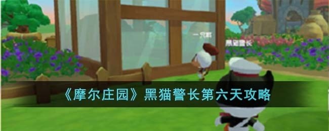 摩尔庄园黑猫警长第六天怎么玩-黑猫警长第六天攻略