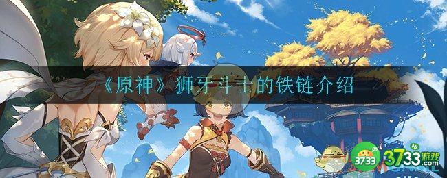 《原神》狮牙斗士的铁链介绍