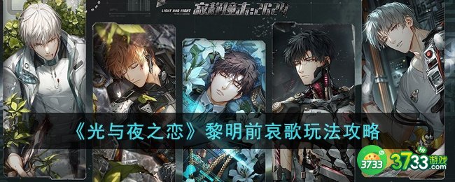 光与夜之恋黎明前哀歌怎么玩-黎明前哀歌玩法攻略