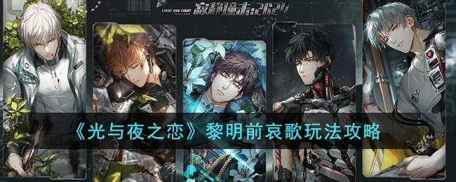 光与夜之恋黎明前哀歌怎么玩-黎明前哀歌玩法攻略