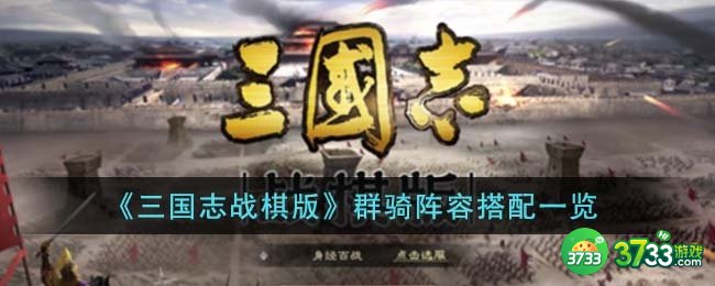 三国志战棋版群骑阵容怎么搭配-群骑阵容搭配一览
