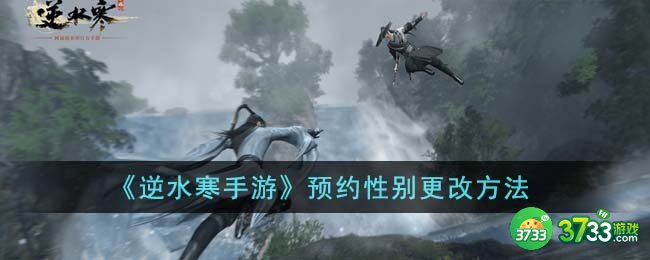 逆水寒手游预约性别怎么更改-预约性别更改方法