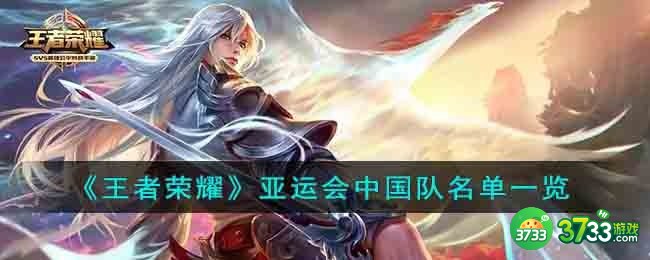 王者荣耀亚运会中国队名单有谁-亚运会中国队名单一览