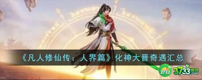 凡人修仙传人界篇化神大晋奇遇有哪些-化神大晋奇遇汇总