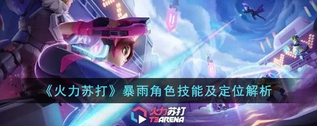 火力苏打暴雨角色技能是什么-暴雨角色技能及定位解析