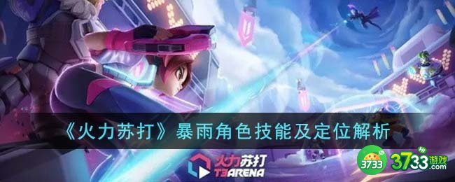 火力苏打暴雨角色技能是什么-暴雨角色技能及定位解析