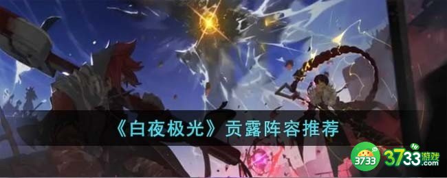 白夜极光贡露阵容怎么搭配-贡露阵容推荐