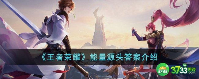 王者荣耀能量源头答案是什么-能量源头答案介绍