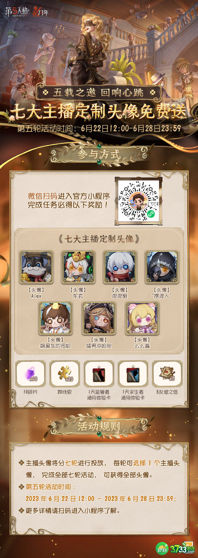 第五人格七大主播头像怎么免费获得-七大主播头像免费送活动介绍