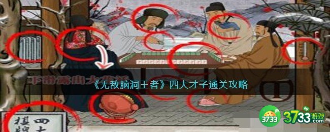 无敌脑洞王者四大才子怎么过-四大才子通关攻略