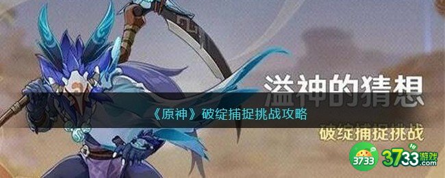 原神破绽捕捉挑战怎么玩-破绽捕捉挑战攻略