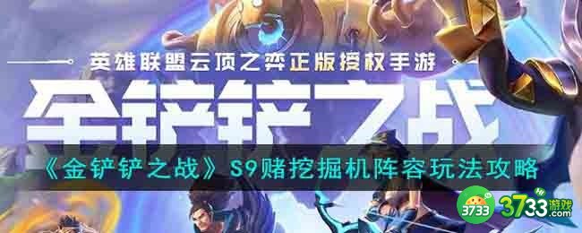 金铲铲之战S9赌挖掘机阵容怎么玩-S9赌挖掘机阵容玩法攻略