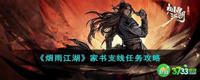 烟雨江湖家书支线任务怎么做-家书支线任务攻略