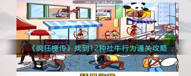 疯狂梗传找到12种社牛行为怎么过-找到12种社牛行为通关攻略