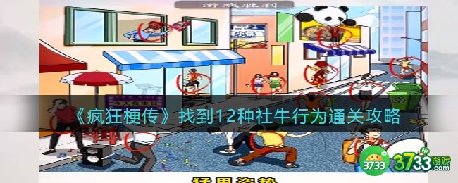 疯狂梗传找到12种社牛行为怎么过-找到12种社牛行为通关攻略