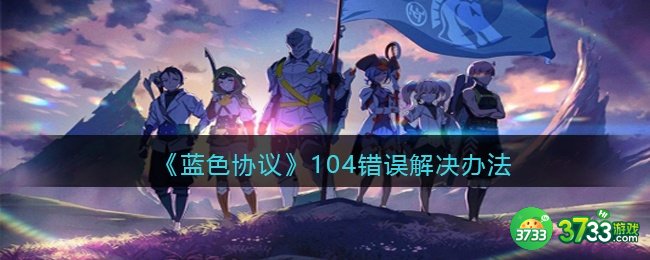 蓝色协议104错误怎么办-104错误解决办法