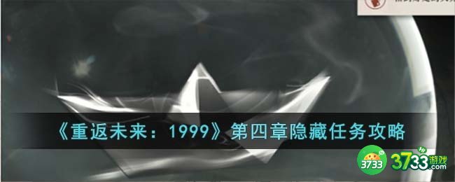 重返未来1999第四章隐藏任务怎么过-第四章隐藏任务攻略