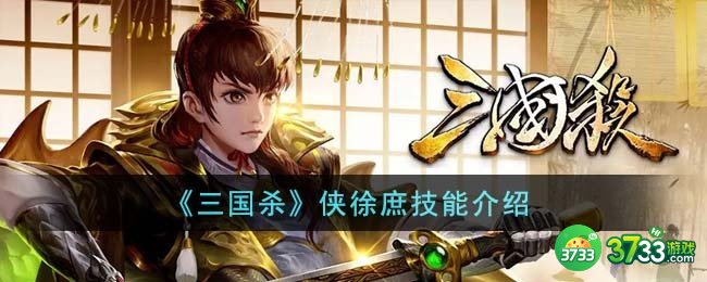 三国杀侠徐庶技能是什么-侠徐庶技能介绍