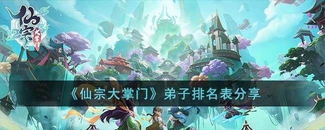 仙宗大掌门弟子排名是什么-弟子排名表分享
