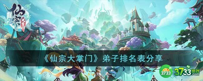 仙宗大掌门弟子排名是什么-弟子排名表分享