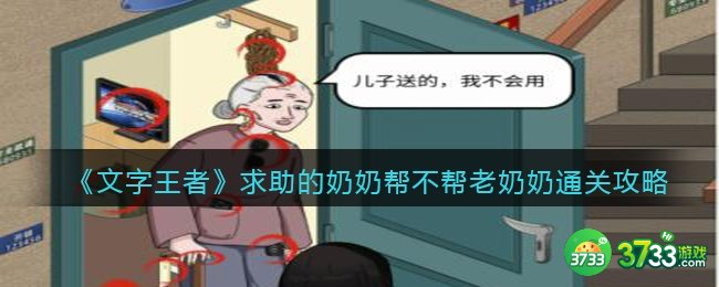 文字王者求助的奶奶怎么过-帮不帮老奶奶通关攻略抖音