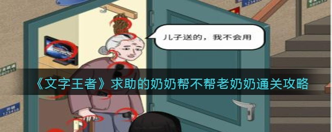 文字王者求助的奶奶怎么过-帮不帮老奶奶通关攻略抖音