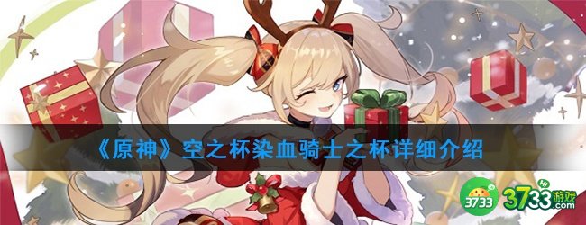 《原神》空之杯染血骑士之杯详细介绍