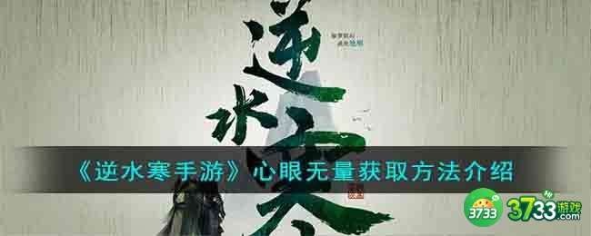 逆水寒手游心眼无量怎么获取-心眼无量获取方法介绍